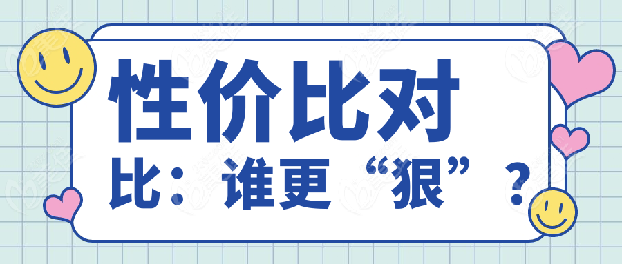性价比对比：谁更“狠”？