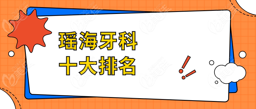 瑶海牙科十大排名