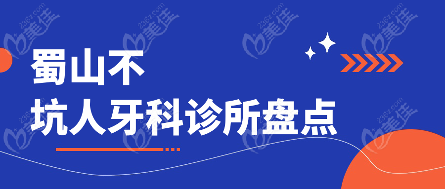 蜀山不坑人牙科診所盤點