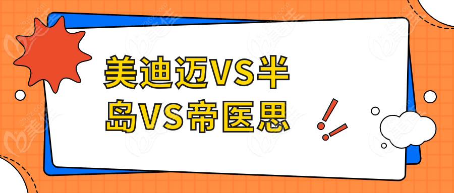 美迪迈VS半岛VS帝医思