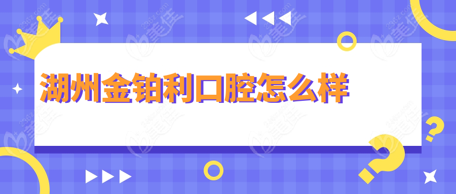 湖州金鉑利口腔怎么樣