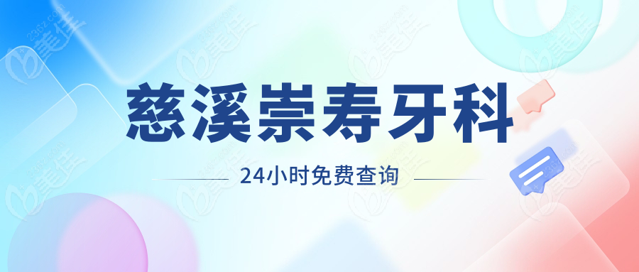 慈溪崇壽牙科24小時免費查詢