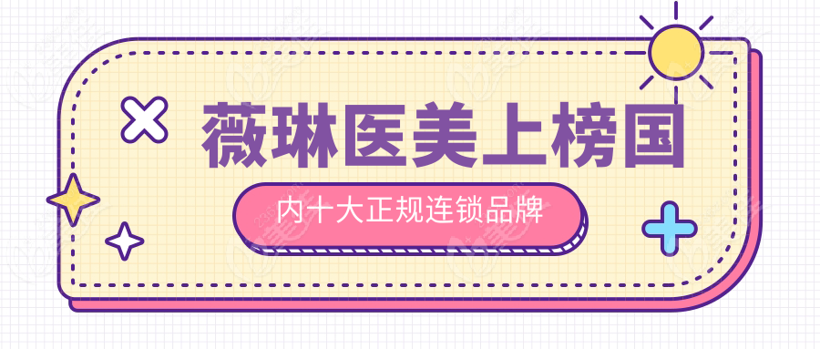 薇琳醫美上榜國內十大正規連鎖品牌