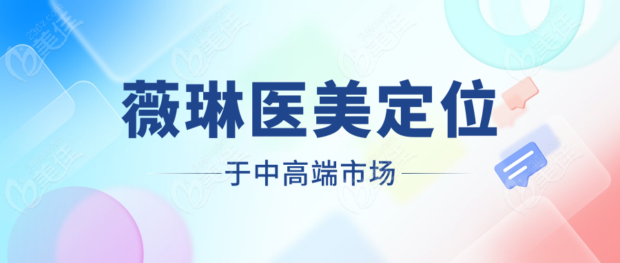 薇琳醫美定位于中高端市場