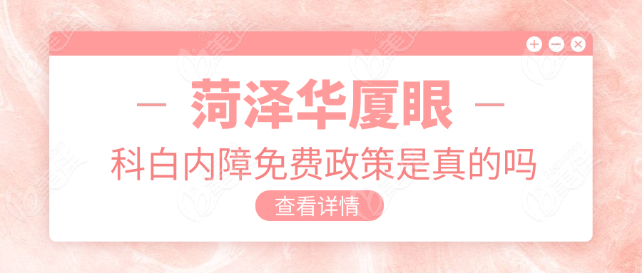 菏泽华厦眼科白内障免费政策是真的吗236z.com