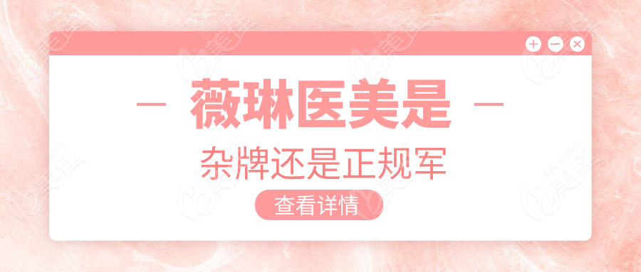 薇琳醫美是雜牌還是正規軍