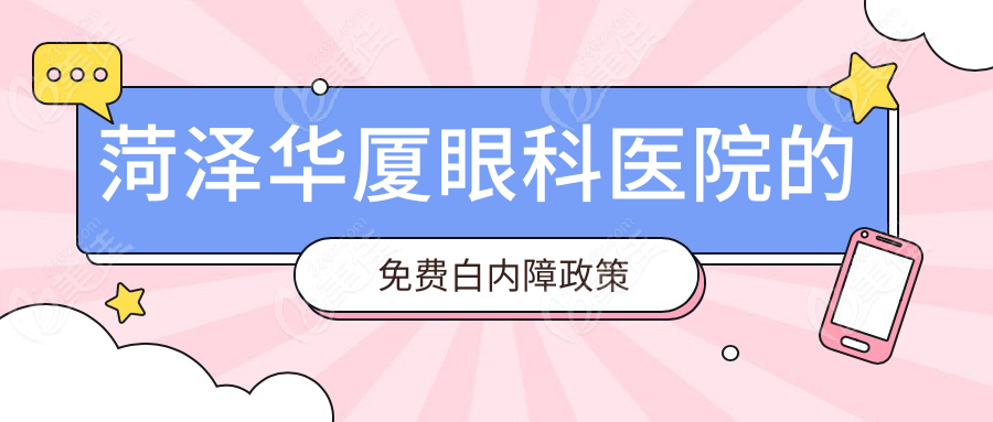 菏泽华厦眼科医院的免费白内障政策