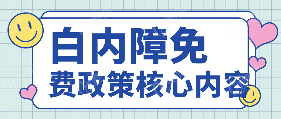 白内障免费政策核心内容