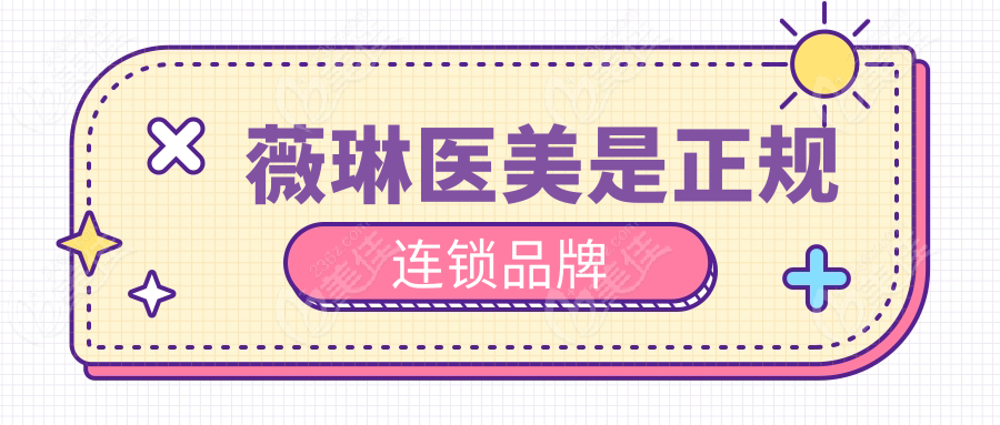 薇琳醫美是正規連鎖品牌