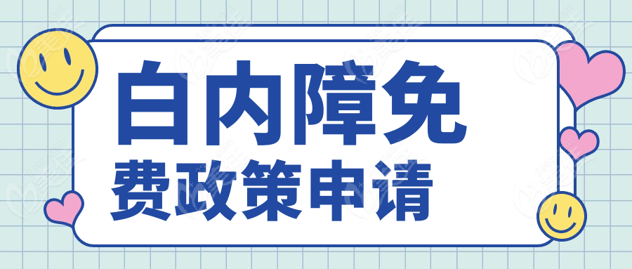 白内障免费政策申请