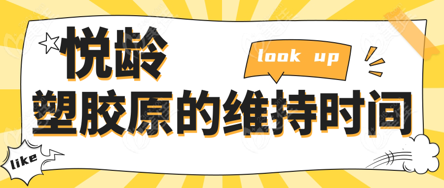 悦龄塑胶原的维持时间