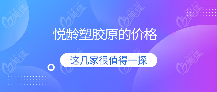 悦龄塑胶原的价格