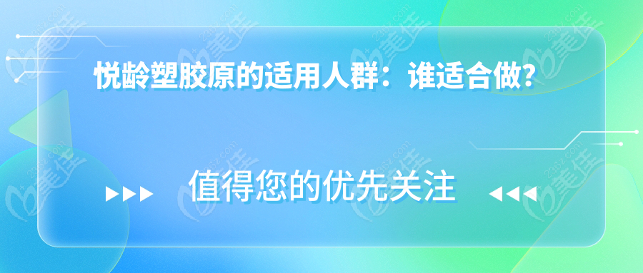 悦龄塑胶原的适用人群：谁适合做？
