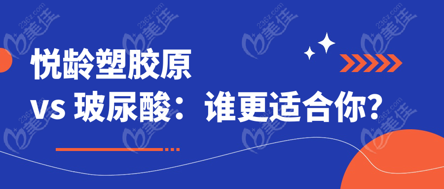 悦龄塑胶原 vs 玻尿酸：谁更适合你？