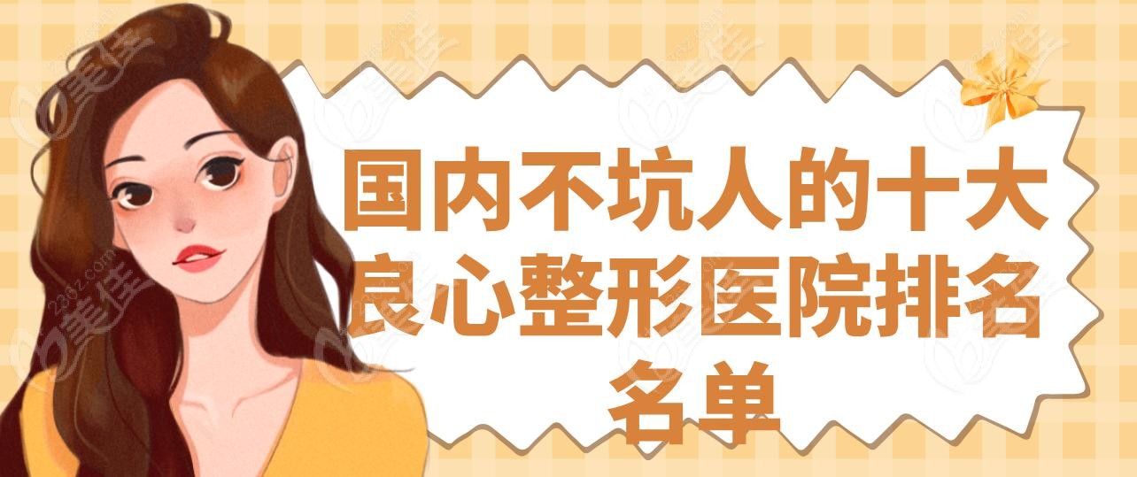 國內不坑人的十大良心整形醫(yī)院排名名單