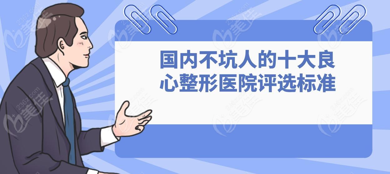 國內不坑人的十大良心整形醫(yī)院評選標準