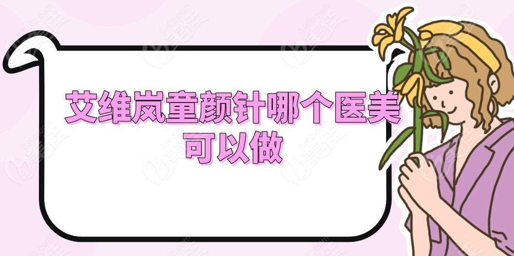 艾维岚童颜针哪个医美可以做