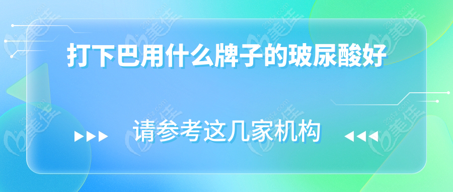 打下巴用什么牌子的玻尿酸好