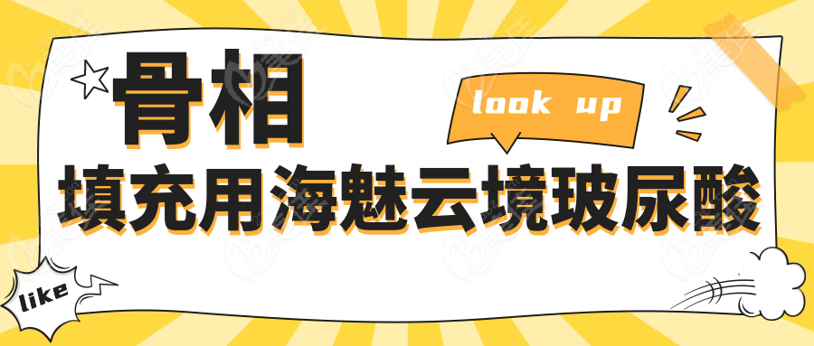 骨相填充用海魅云境玻尿酸