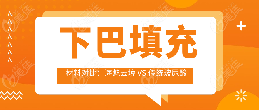 下巴填充材料對比：海魅云境 VS 傳統(tǒng)玻尿酸與假體