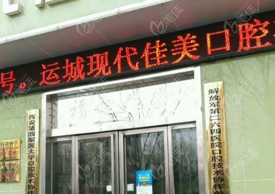 运城佳美口腔怎么样？