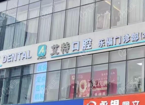 武漢艾特口腔拔智齒收費價目表2025年