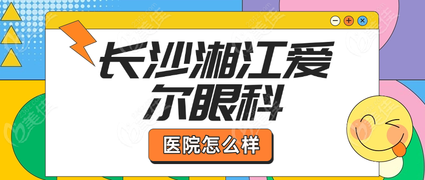 湘江爱尔眼科怎么样