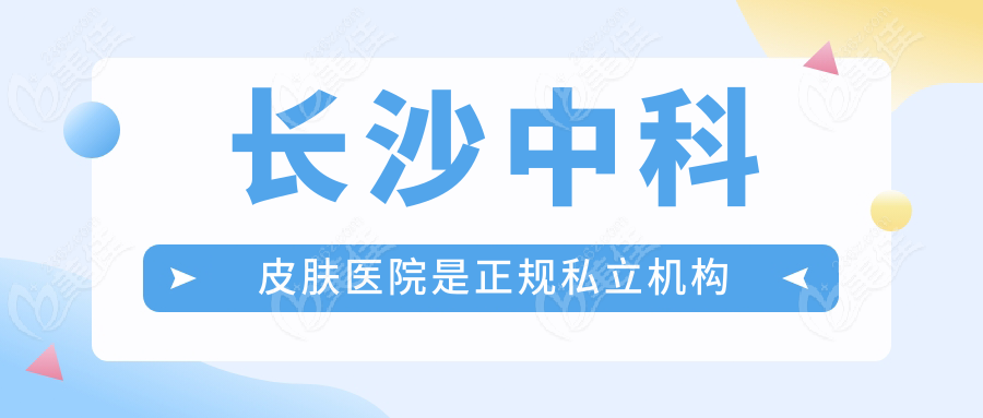 长沙中科皮肤医院是正规私立机构