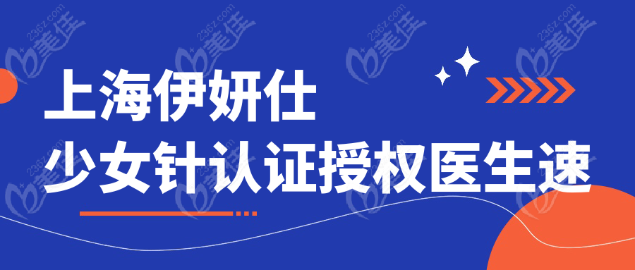 上海伊妍仕注射认证授权医生速