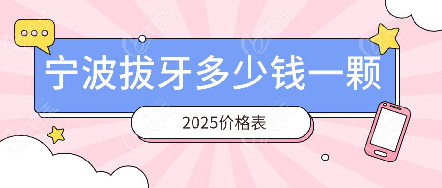 寧波拔牙多少錢一顆2025價格表