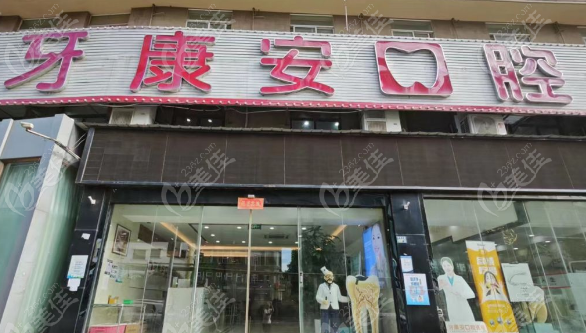武漢牙康安口腔雄楚店怎么樣