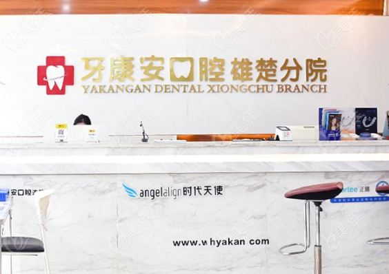 武漢牙康安口腔雄楚店正規(guī)嗎