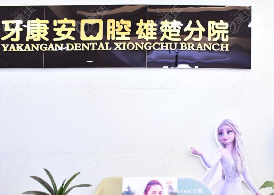 武漢牙康安口腔雄楚店地址