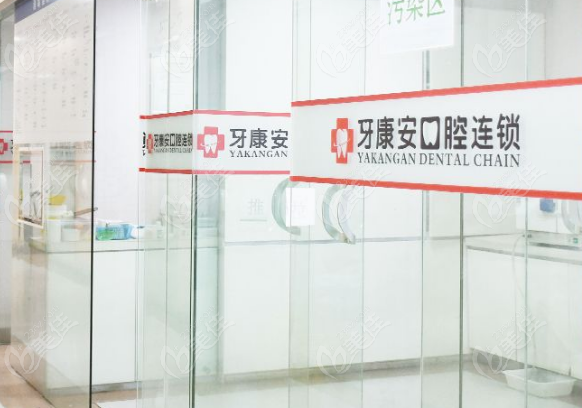 武漢牙康安口腔雄楚店