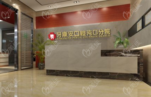 武汉牙康安口腔经开万达店地址电话