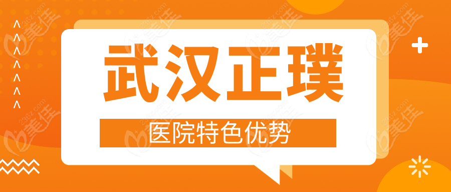 武汉正璞医院特色优势