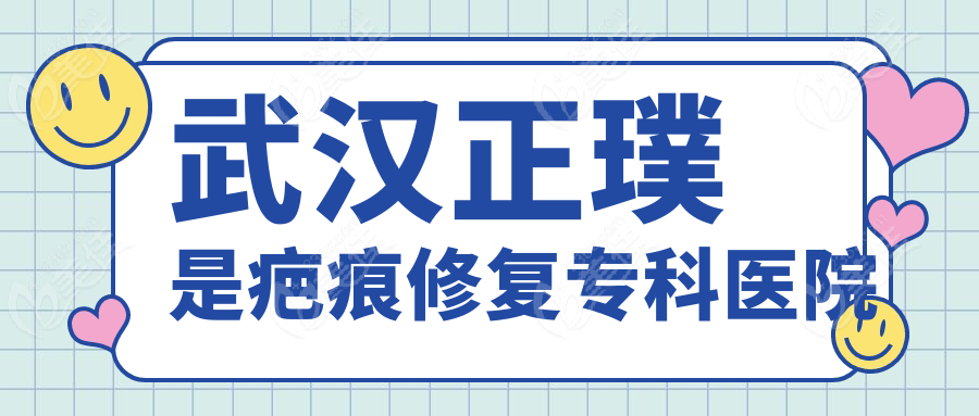 武汉正璞是疤痕修复专科医院236z.com