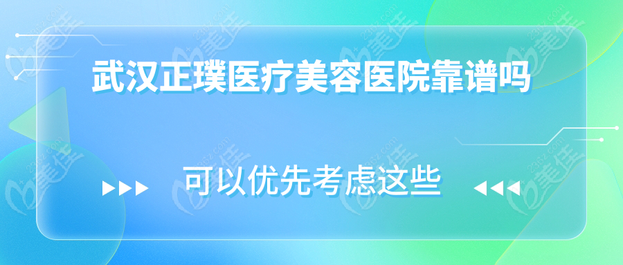 武汉正璞医疗美容医院靠谱吗