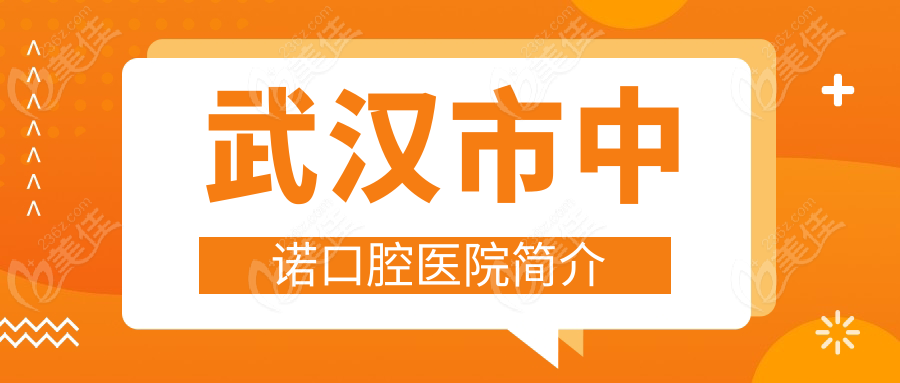 武漢市中諾口腔醫(yī)院簡介