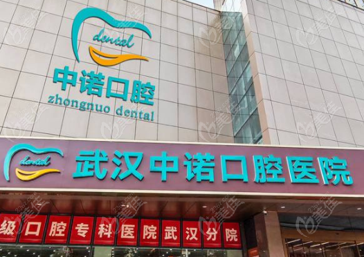 武漢市中諾口腔醫(yī)院簡介