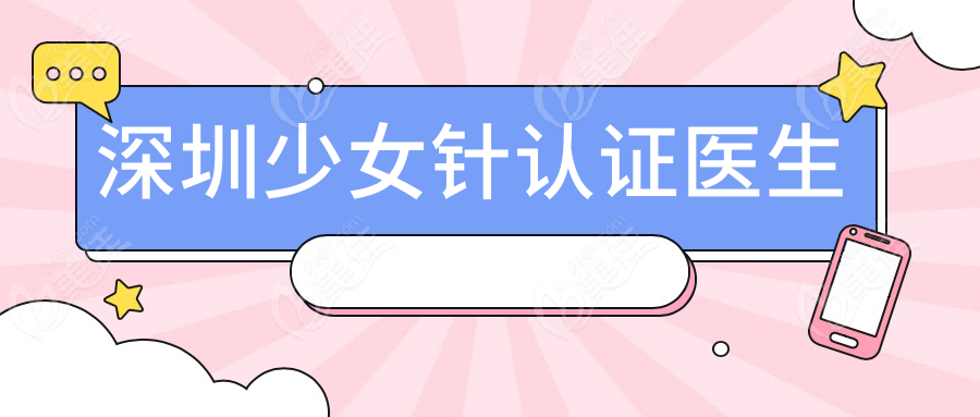 深圳少女針認(rèn)證醫(yī)生