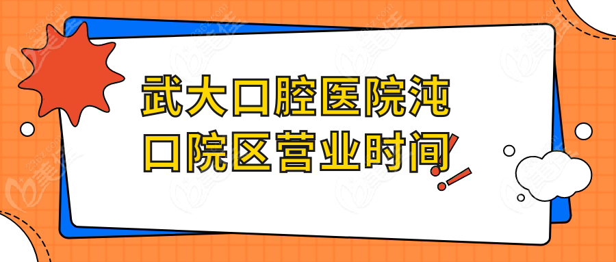 武大口腔医院沌口院区营业时间