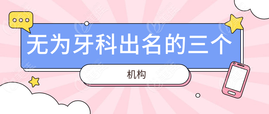 無為牙科出名的三個機構