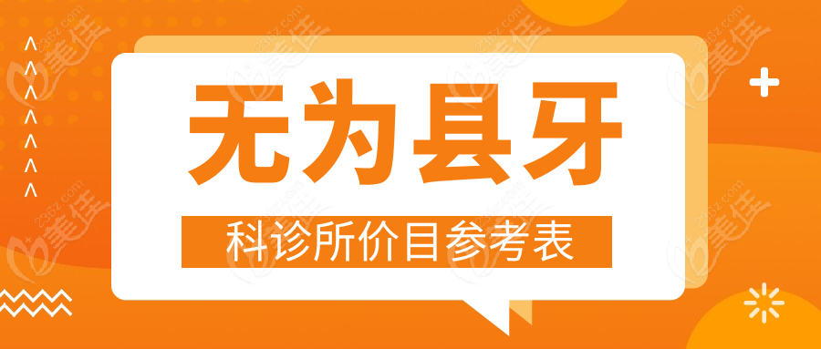 無為縣牙科診所價目參考表