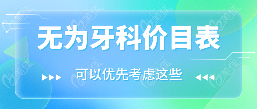 無為牙科價目表