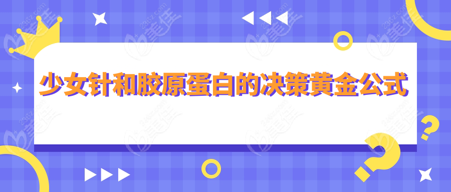 少女针和胶原蛋白的决策黄金公式