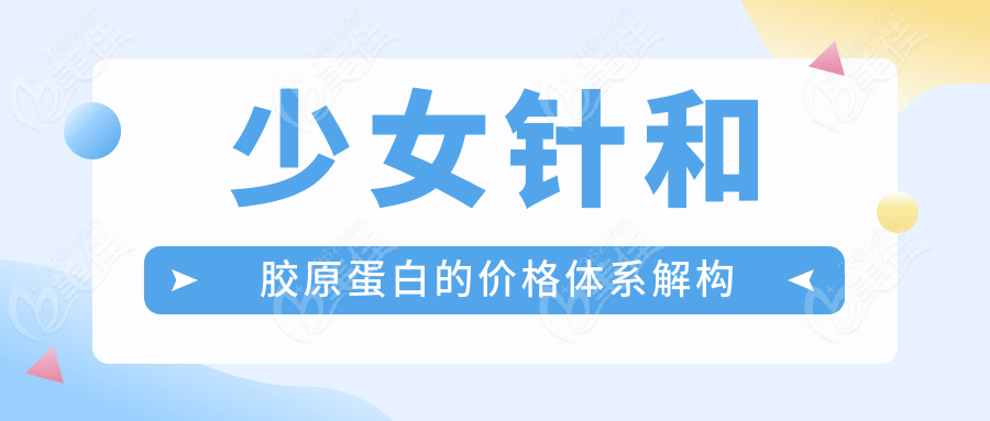 少女针和胶原蛋白的价格体系解构