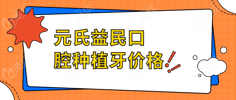 元氏益民口腔種植牙價格m.xqnp.cn
