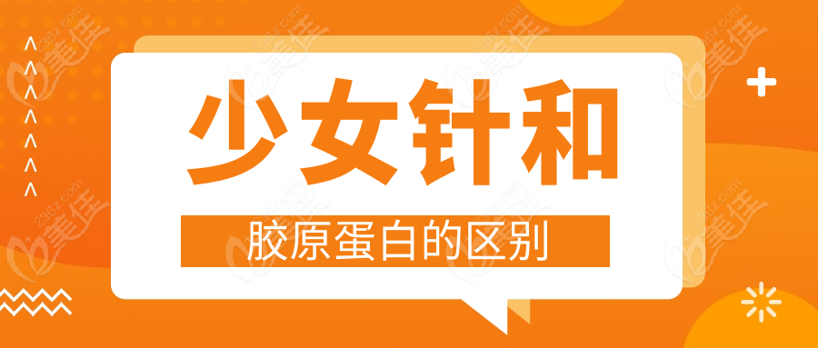 少女针和胶原蛋白的区别www.236z.com