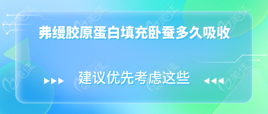 弗縵膠原蛋白填充臥蠶多久吸收